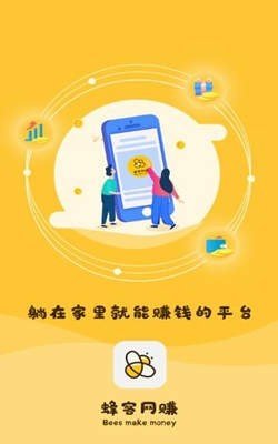 蜂客网赚app