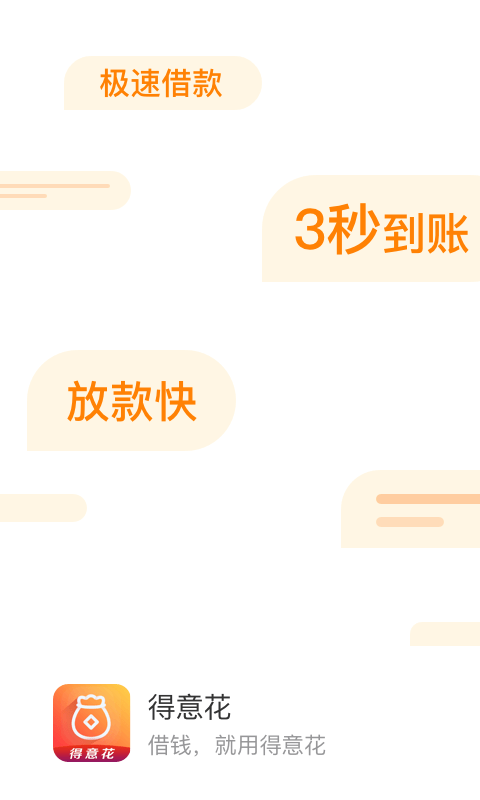 得意花贷款app  v3.5.3图1