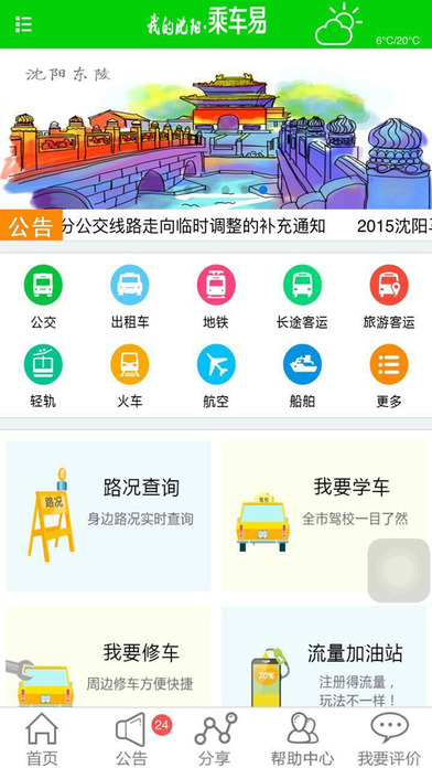 我的沈阳乘车易