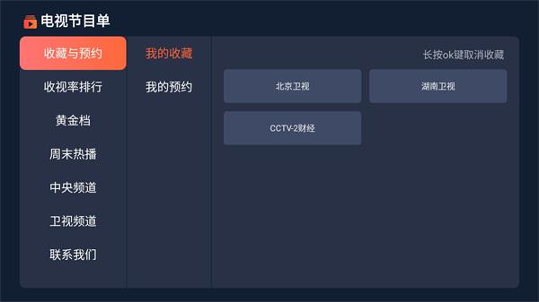 电视节目单app电视版下载  v1.0.8图5