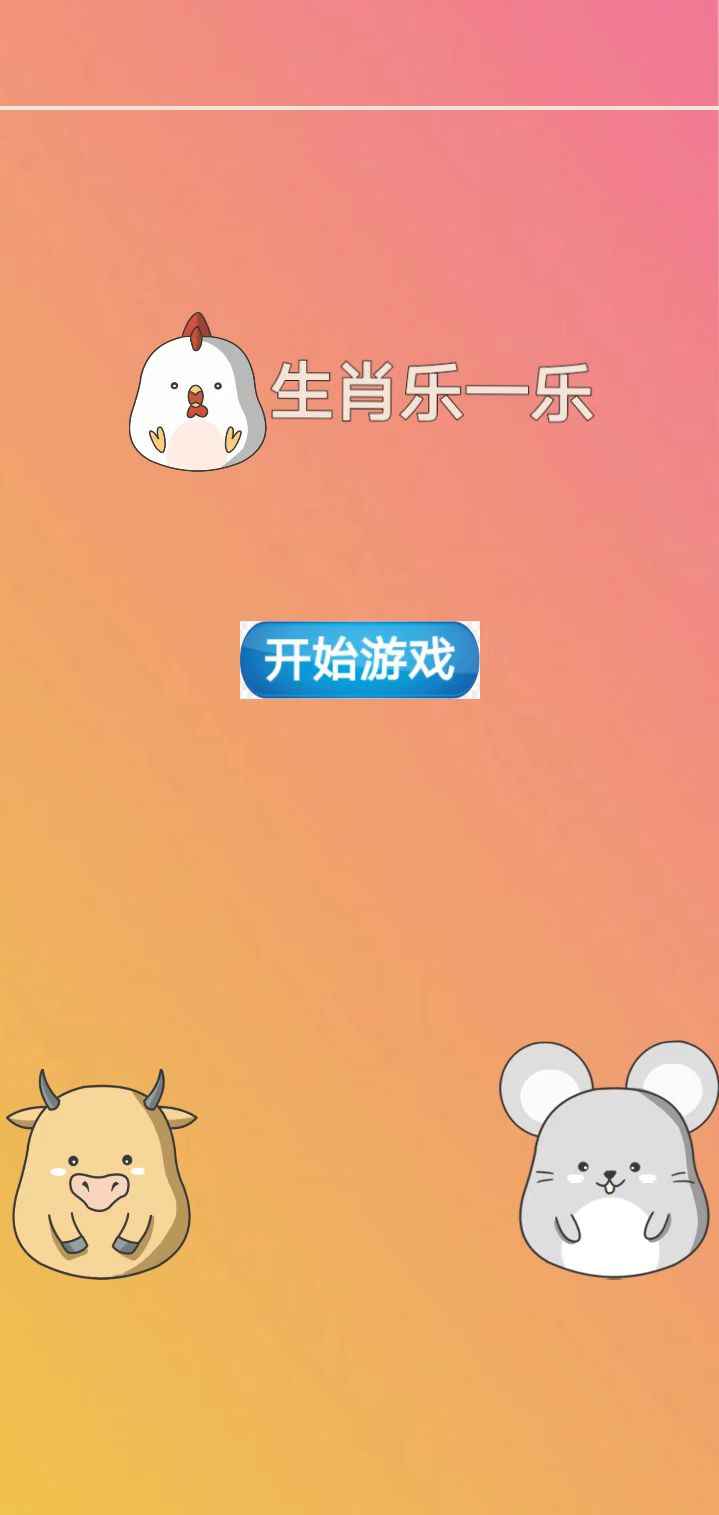 生肖乐一乐  v1.0图2