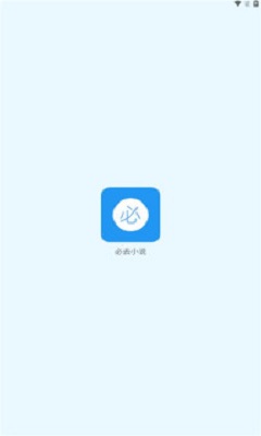 必去小说APP下载  v1.0图2