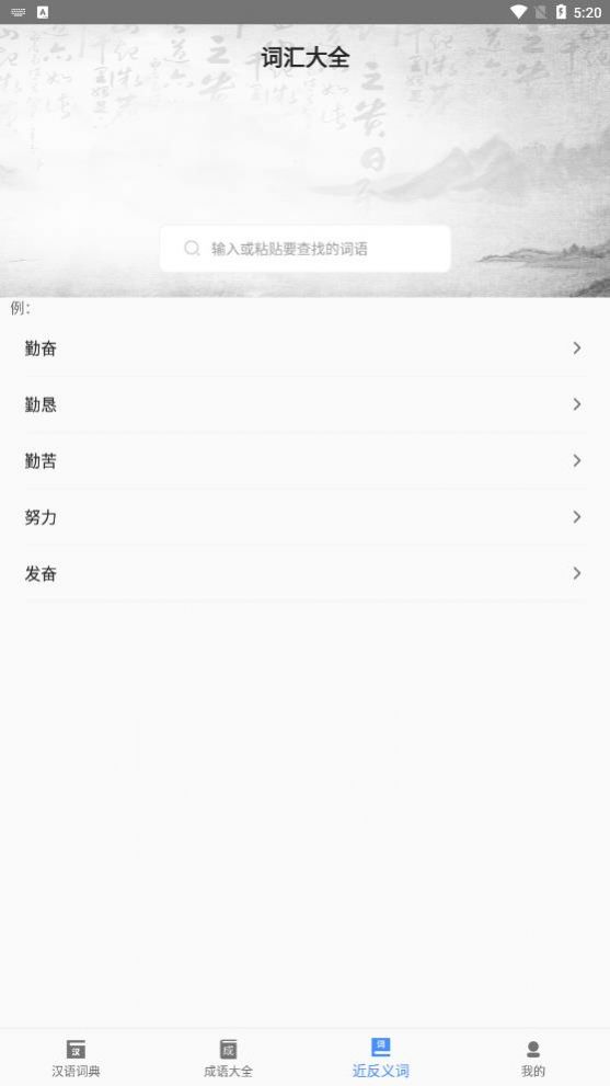 常用汉语词典  v1.1.3图3