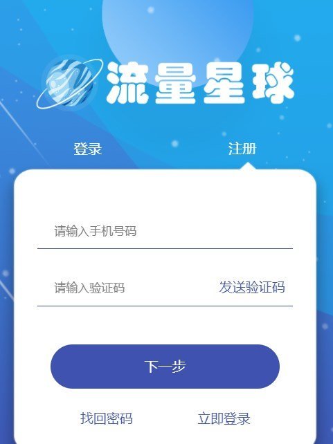 流量星球app下载  v3.42.03图2