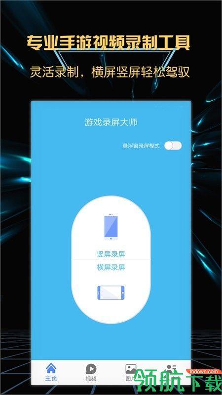 录屏大师安卓版  v4.0.1图2