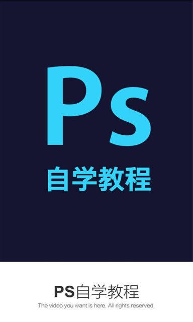 PS自学教程安卓版