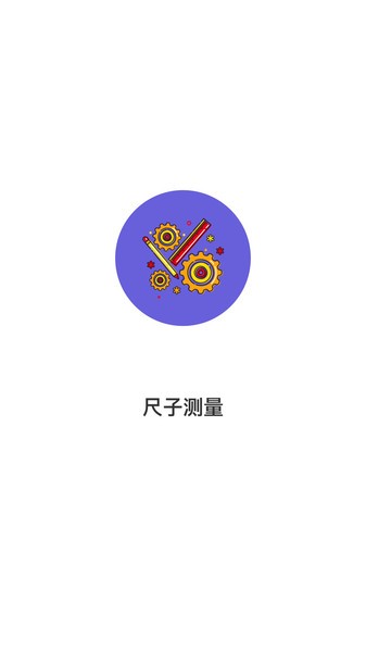 尺子测量