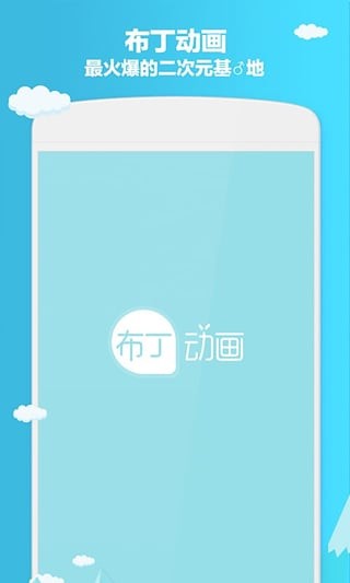 布丁动画app下载ios