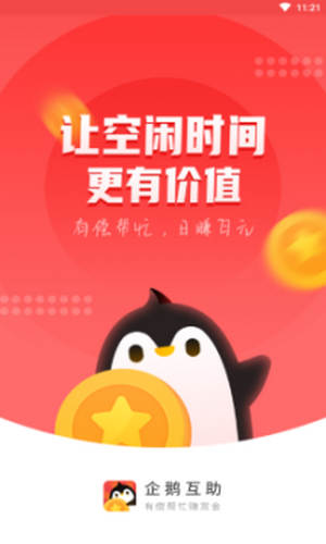 企鹅互助app下载安装