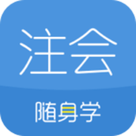 注册会计师随身学