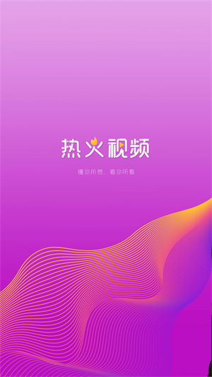 热火视频  v2.1.0图3