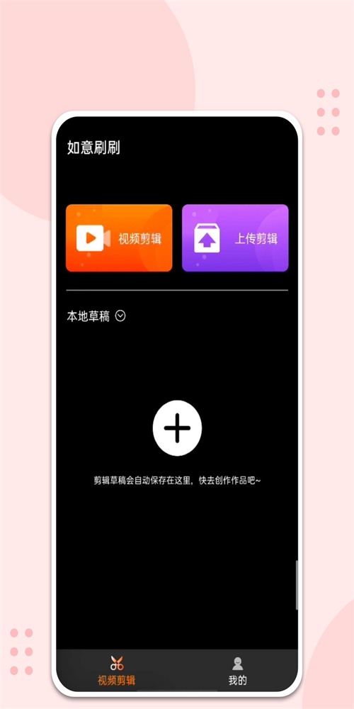 如意刷刷  v1.0.0图3