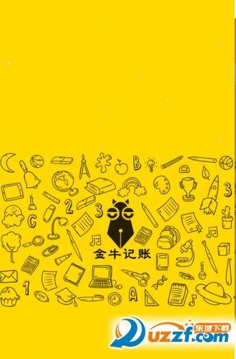 金牛记账  v1.0.0图1