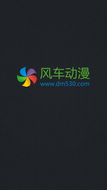 风车动漫下载安装官方下载2023  v1.0.0图1