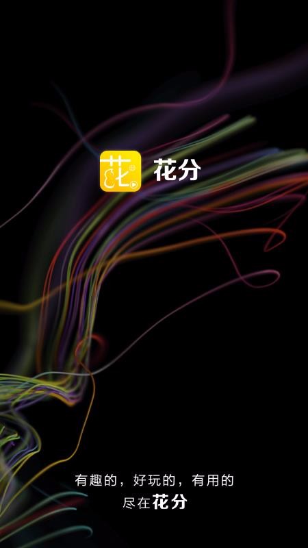 花分  v1.6图4