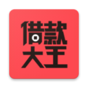 借款大王app