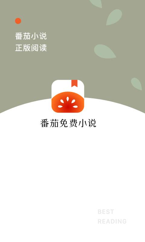 番茄免费小说  v2.5.1.32图3