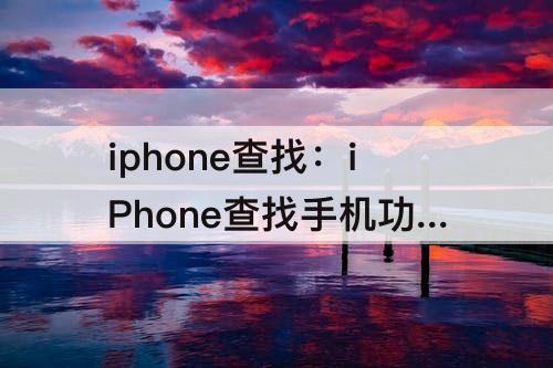 iphone查找：iPhone查找手机功能关闭