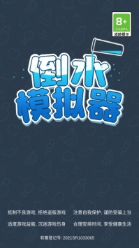 倒水模拟器  v1.0.6图3