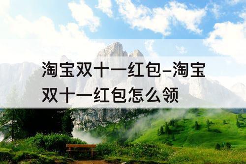 淘宝双十一红包-淘宝双十一红包怎么领