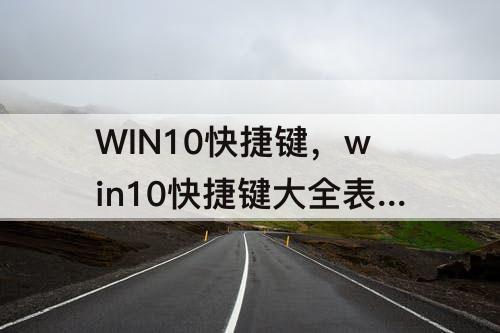 WIN10快捷键，win10快捷键大全表格图