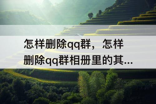 怎样删除qq群，怎样删除qq群相册里的其中一张照片