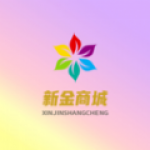 新金商城平台app