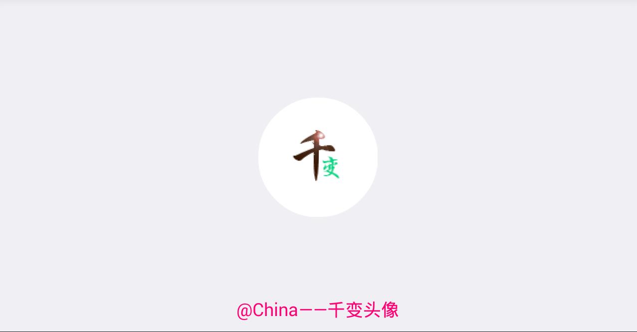 千变动态头像  v1.2.0图1