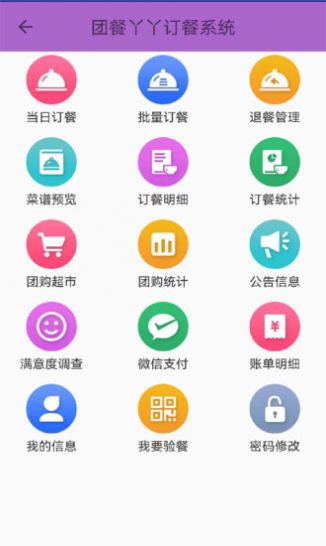 团餐丫丫订餐系统免费版  v2.8图1