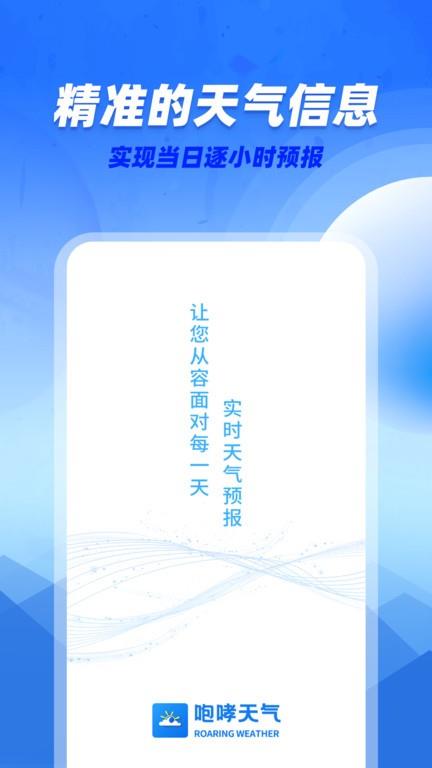 咆哮天气预报  v1.0.0图1