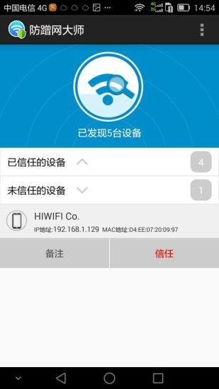 防蹭网大师免root版  v图1