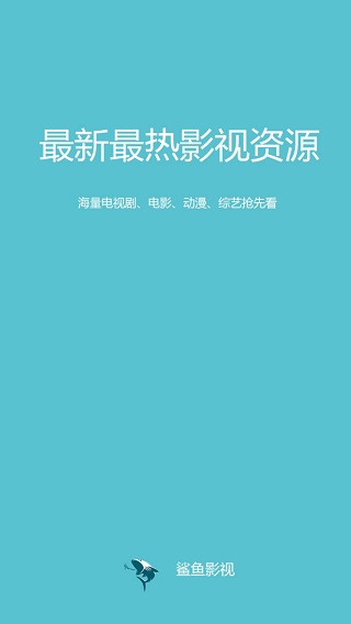 鲨鱼影视官方正版5.2.8