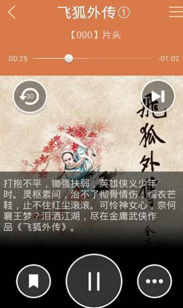 笑傲江湖有声小说金庸听书  v1.3图3