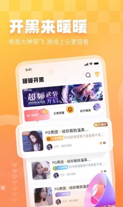 暖暖开黑免费版  v1.0.0图2