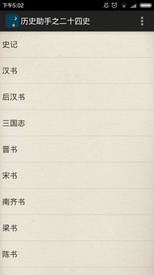 历史助手之二十四史  v1.0.2图2