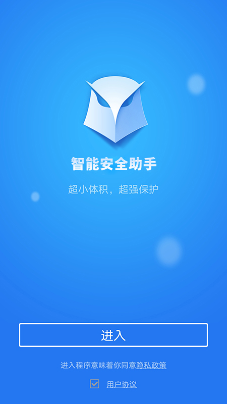 智能安全助手手机版  v1.5.3图3