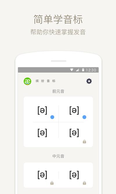 英语音标练习安卓版  v4.5.5图1