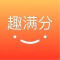 趣满分app