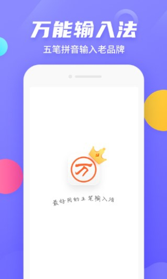 万能五笔输入法手机版下载安装  v3.0.3图3