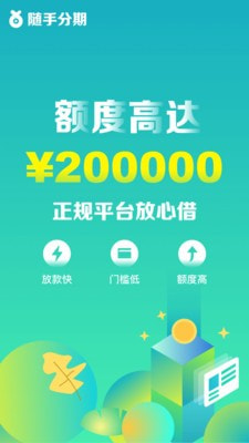 随手分期下载app