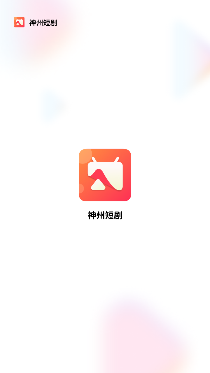 神州短剧下载app  v1.2.1图2