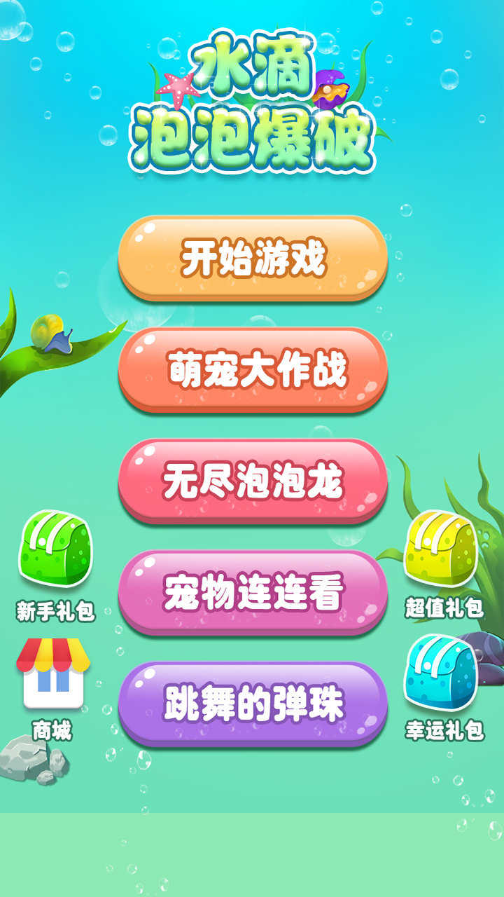 水滴泡泡爆破  v1.0图3