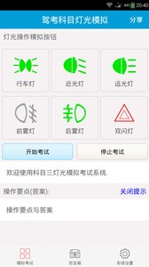 科目三灯光模拟考试  v2.0图2