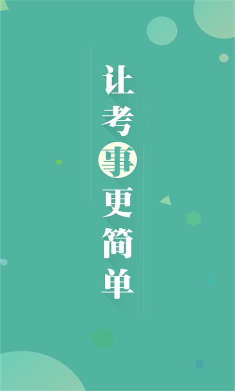 上海事考帮  v2.0.3.0图1