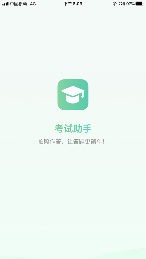 全民考试助手破解  v1.2.3图2