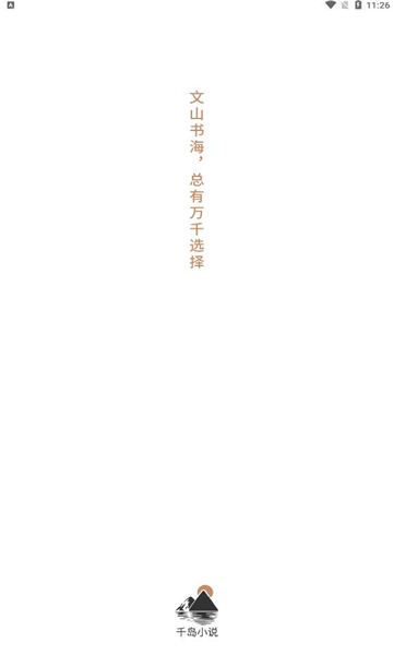 千岛小说app官方  v1.0图4