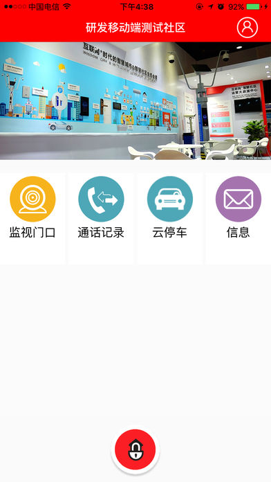 社区物联  v1.1.2图4