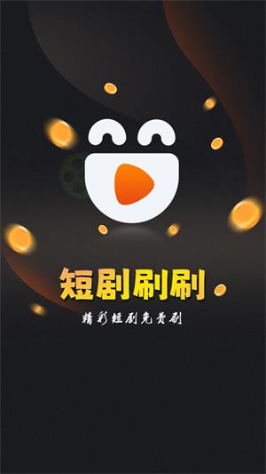 短剧刷刷aPP下载