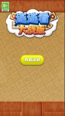 连连看大战版  v1.0.1图1