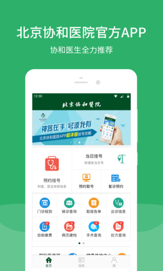 北京协和医院app挂号  v2.15.2图3